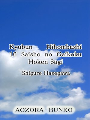 cover image of Kyubun Nihombashi 16 Saisho no Gaikoku Hoken Sagi